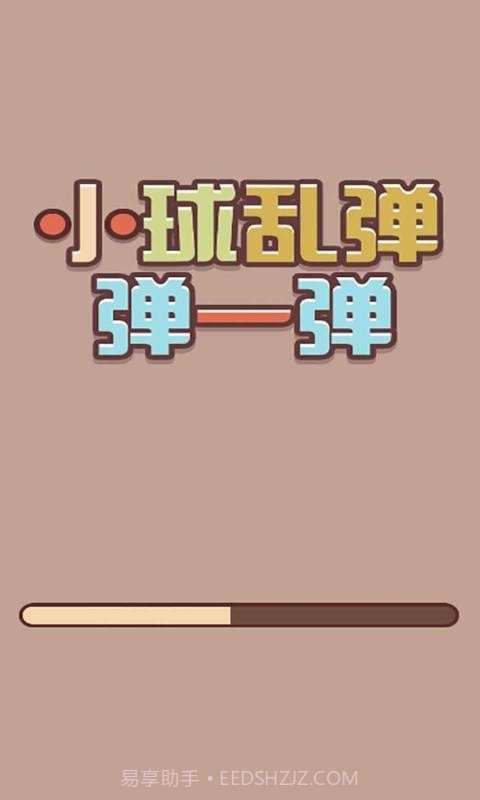 小球乱弹弹一弹截图3