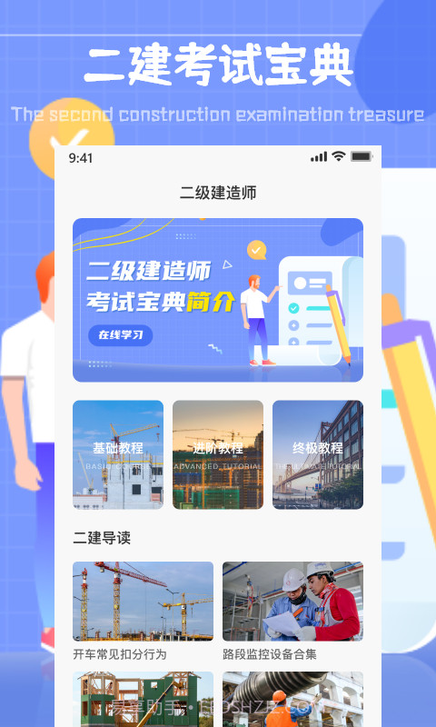 二建考试通关宝典截图3 二建考试通关宝典截图3
