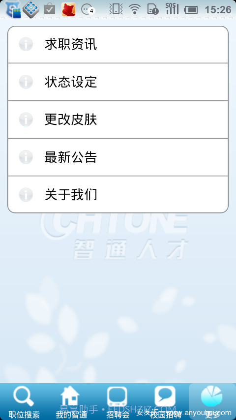 智通人才网手机客户端截图3