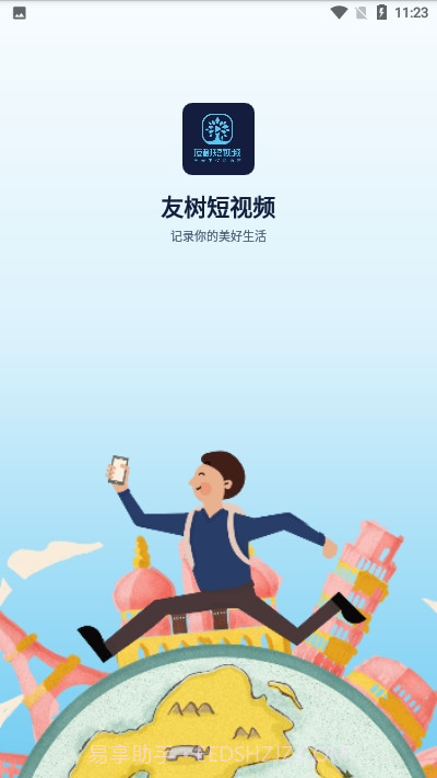 友树短视频ios版截图1