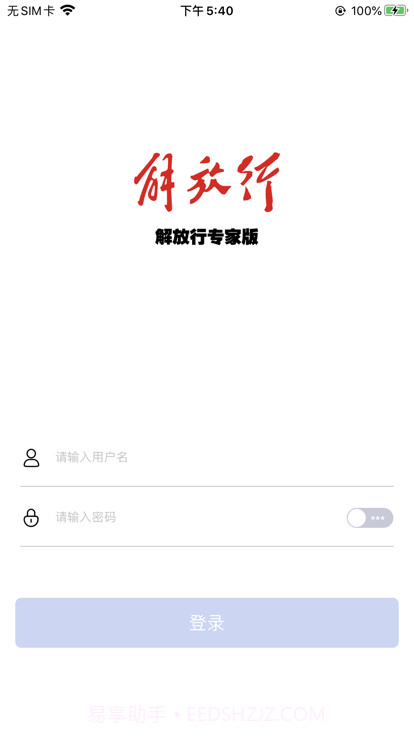 解放行专家版截图1