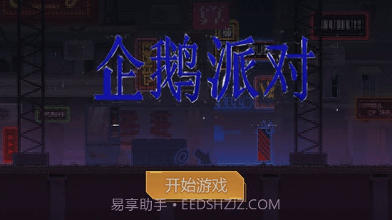 企鹅派对截图1 企鹅派对截图1