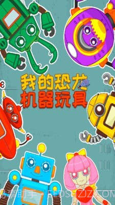 我的恐龙机器玩具截图5