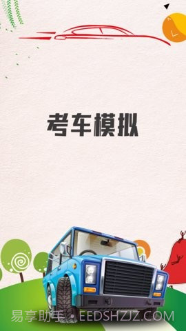 考车模拟截图2