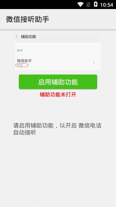 微信接听助手截图3