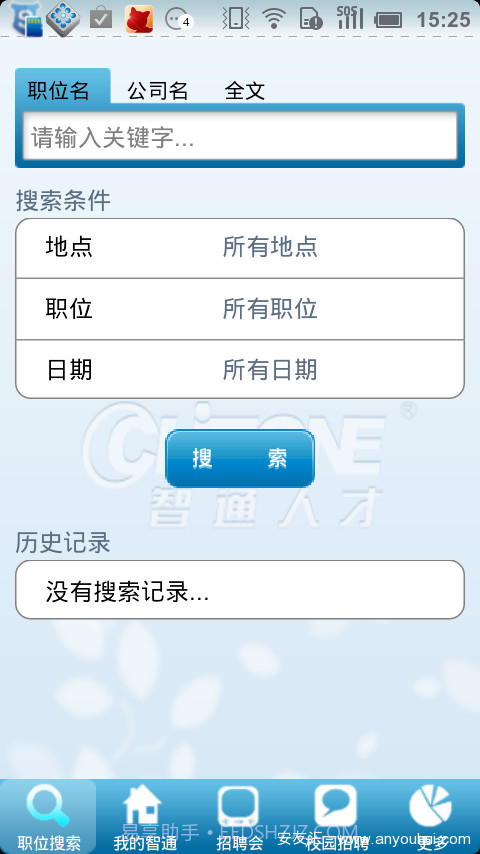 智通人才网手机客户端截图2