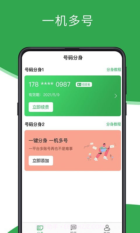 芥蓝号码分身截图1