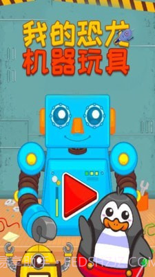 我的恐龙机器玩具截图1