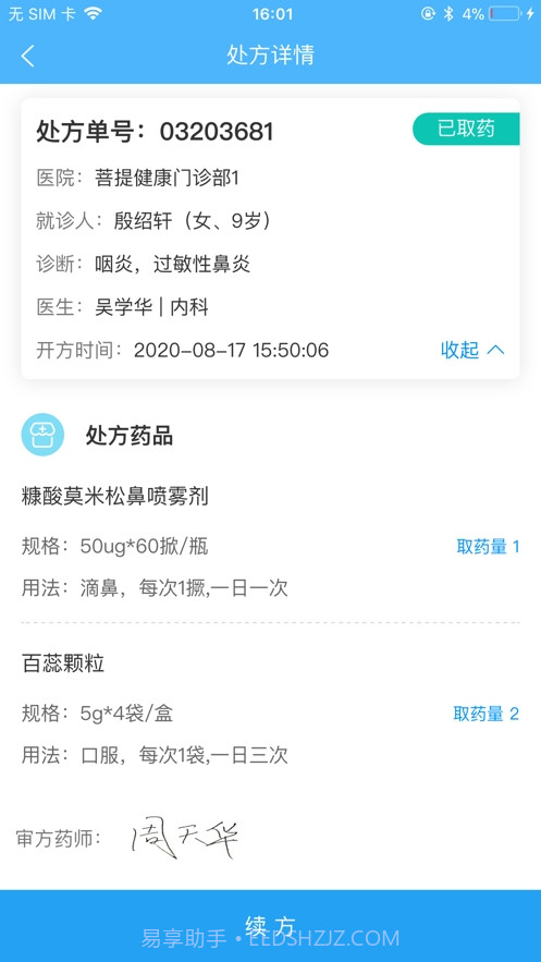 易复诊药事系统截图1
