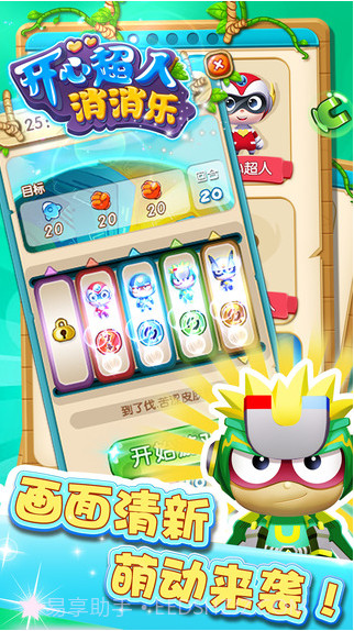 开心超人消消乐截图5 开心超人消消乐截图5