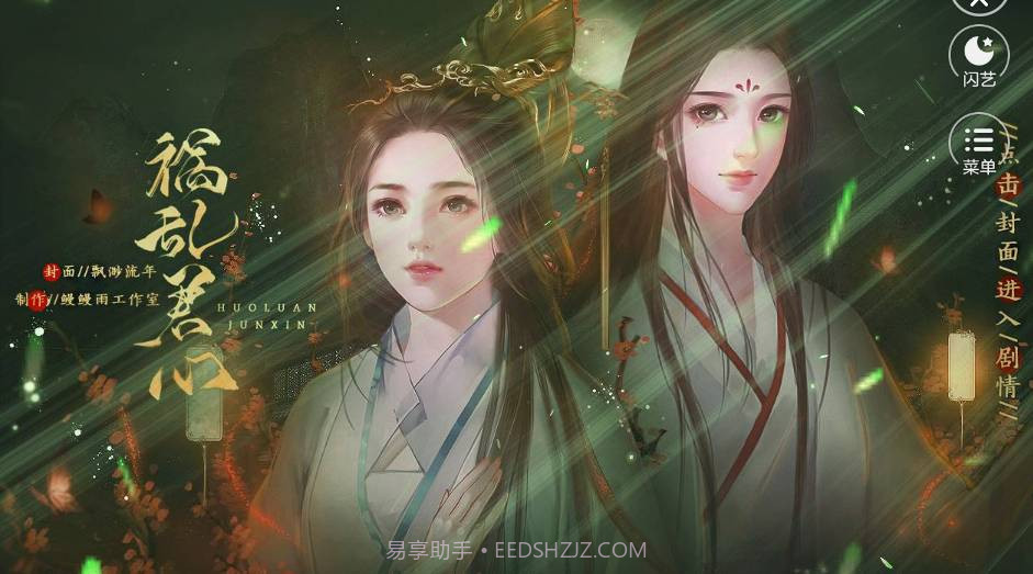 闪艺祸乱君心免费版截图1