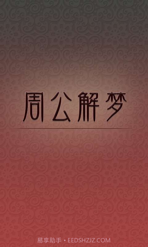 周公解梦截图1 周公解梦截图1