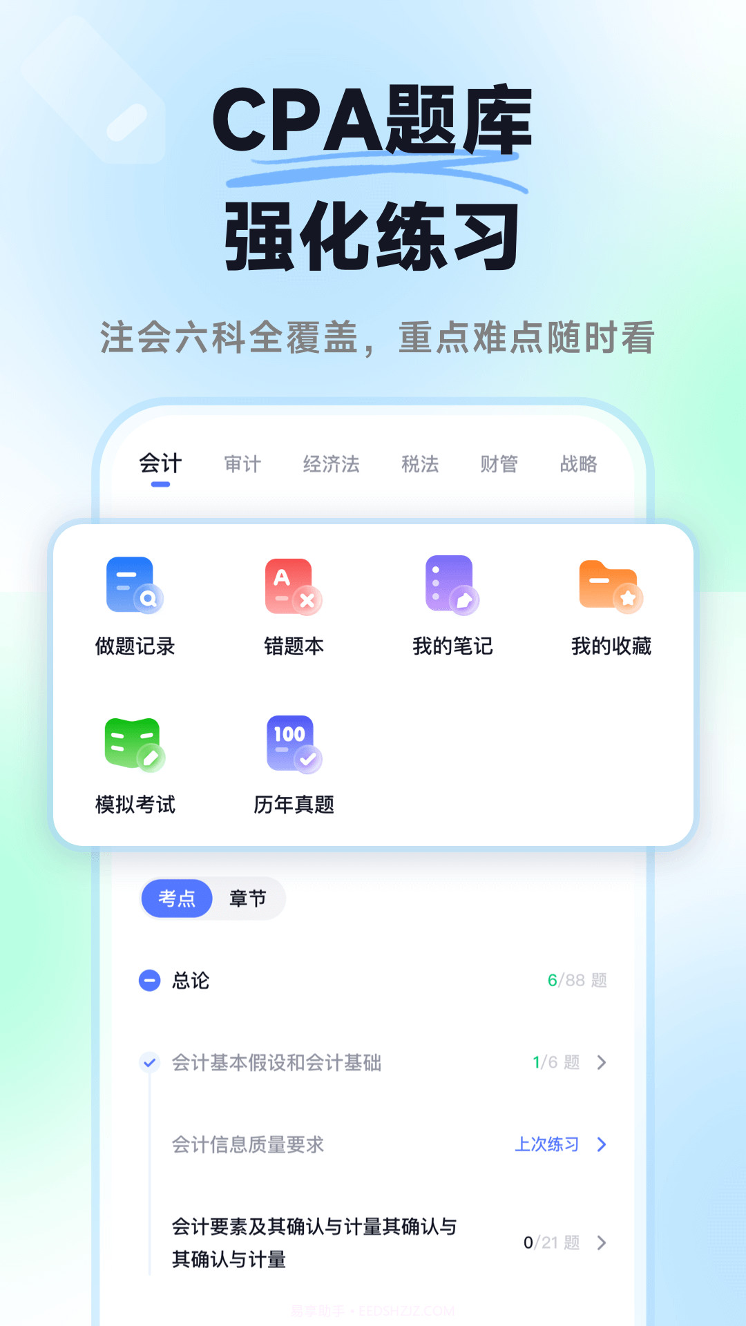 揽星会计CPA注会真题库截图2