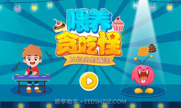 喂养贪吃怪截图1