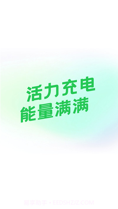 活力充电截图2
