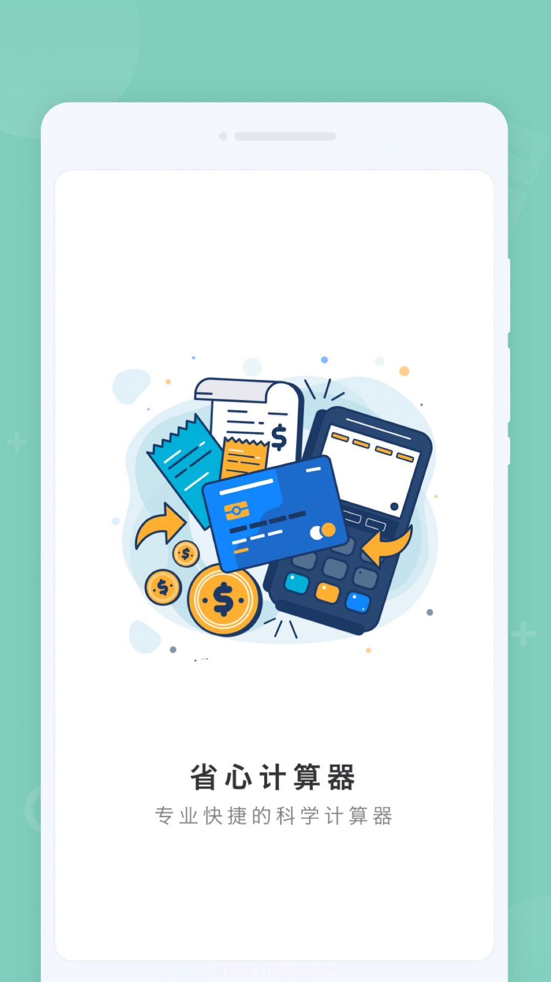 省心计算器截图1