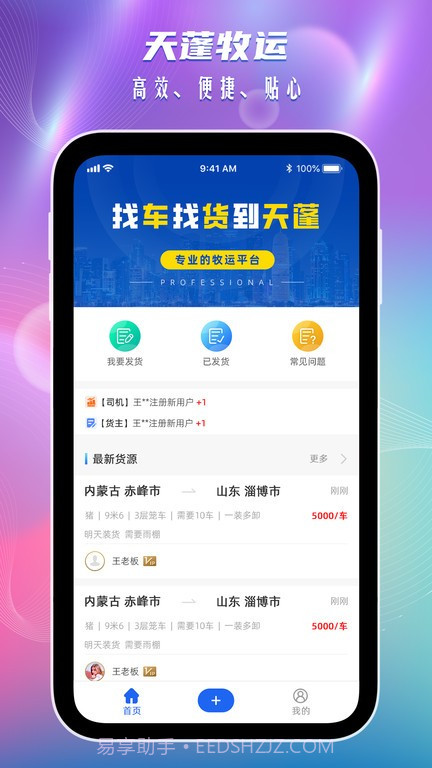 天蓬牧运货主版截图4 天蓬牧运货主版截图4