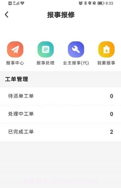 智慧人居管家端截图1