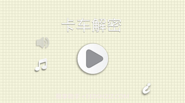 烧脑物理卡车截图2 烧脑物理卡车截图2