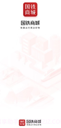 国铁商城app截图2