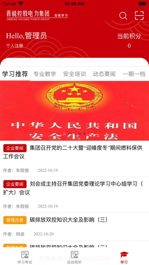 晋能控股电力集团在线学习截图4