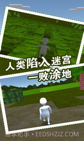 人类迷宫一败涂地截图4 人类迷宫一败涂地截图4