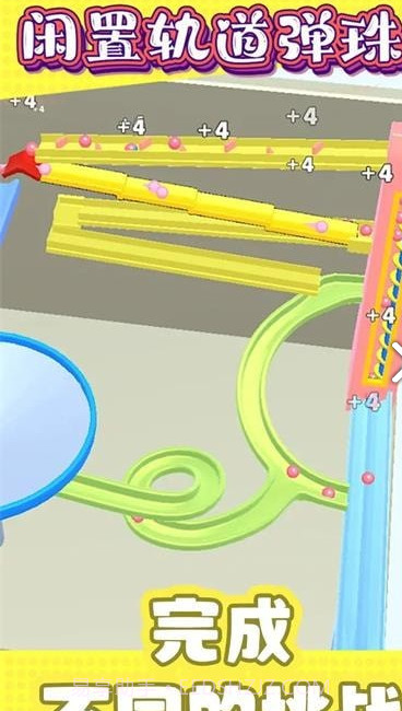 闲置轨道弹珠手机版截图1 闲置轨道弹珠手机版截图1