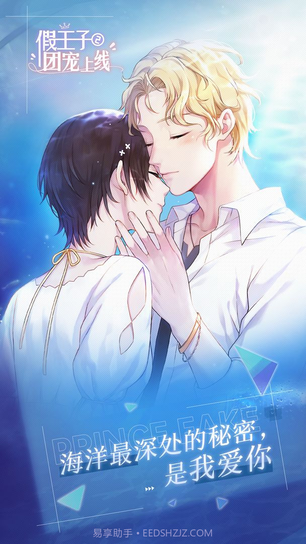 假王子恋爱手册2:团宠上线截图1 假王子恋爱手册2:团宠上线截图1