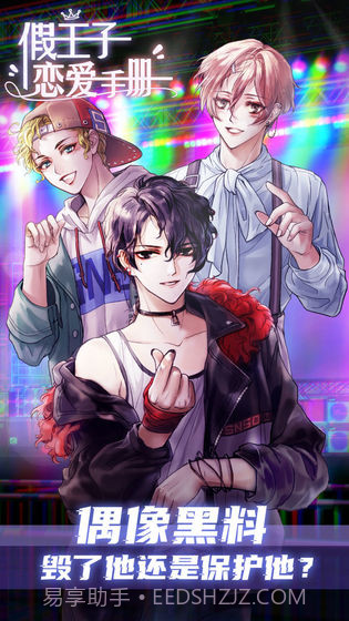 假王子恋爱手册截图1