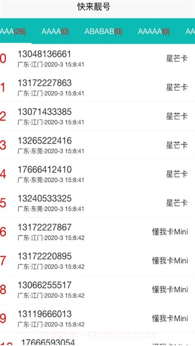 快来靓号截图4 快来靓号截图4