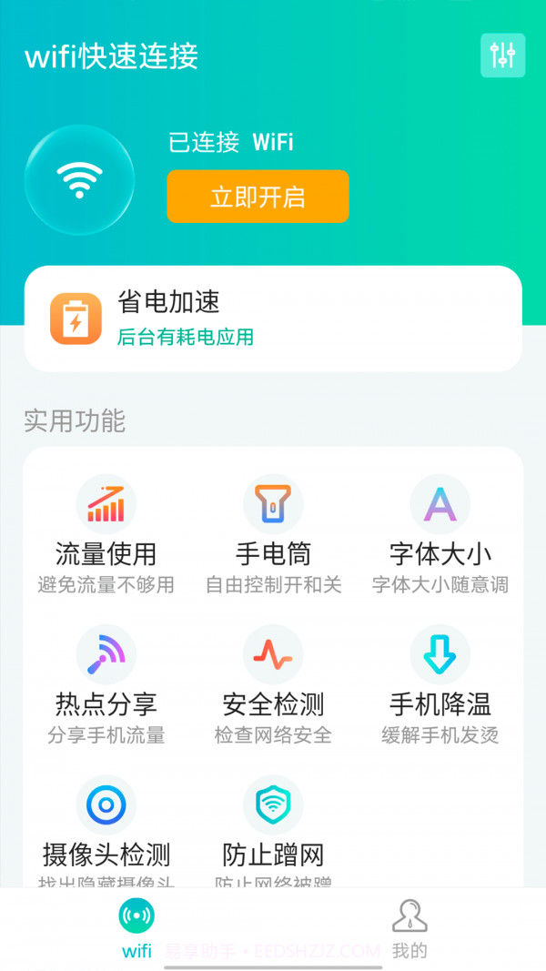 源源wifi快速连接截图1