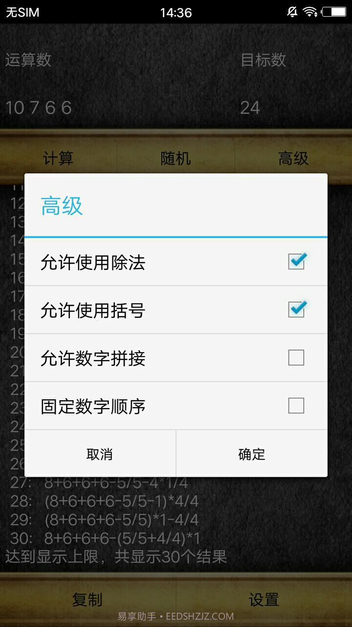 通用24点计算器截图5