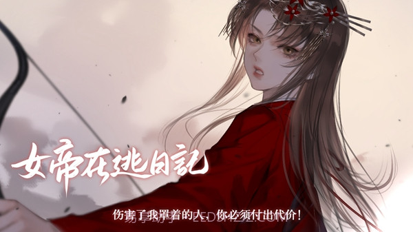 女帝在逃日记截图1 女帝在逃日记截图1