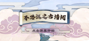 不思议之古诗词APP截图3