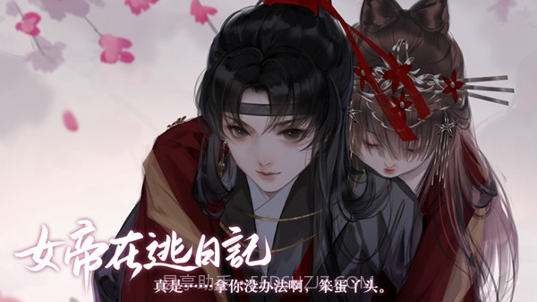 女帝在逃日记截图3 女帝在逃日记截图3