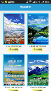 阿坝旅游截图3