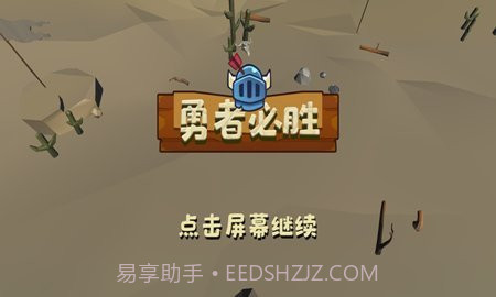 勇者必胜截图3 勇者必胜截图3