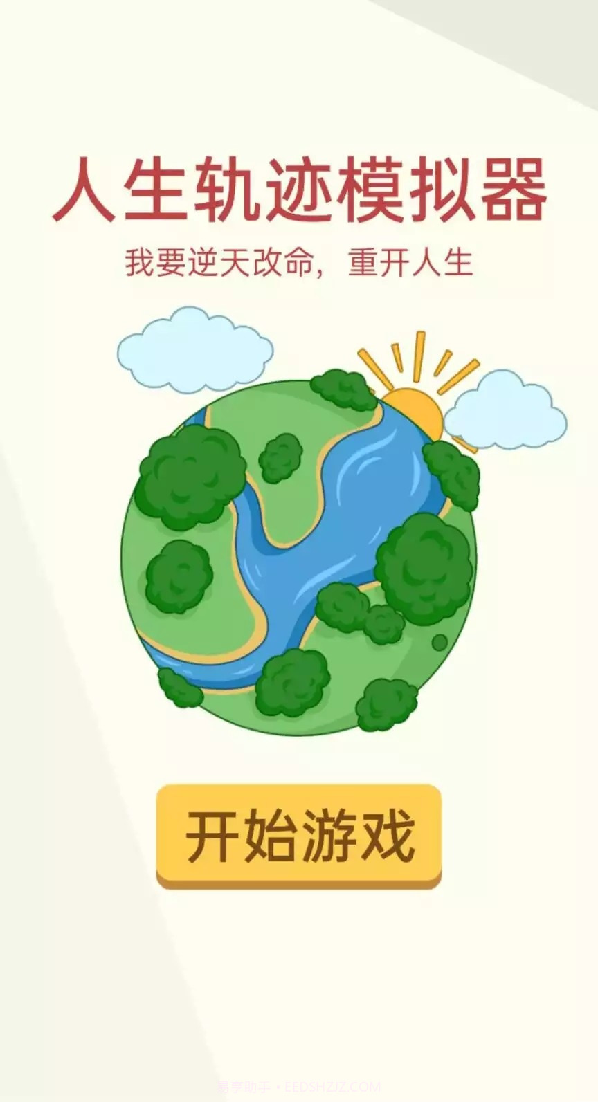 人生轨迹模拟器截图1