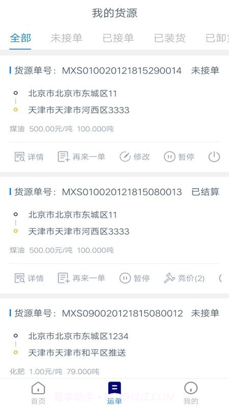 货运汇货主端截图2 货运汇货主端截图2