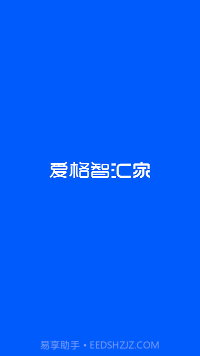 爱格智汇家截图3 爱格智汇家截图3