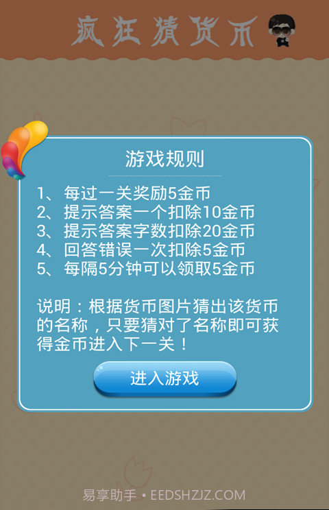 疯狂猜货币截图3