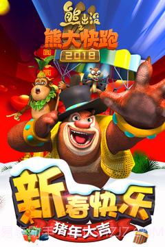 熊出没之熊大快跑2022截图4