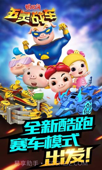 猪猪侠五灵战车APP截图5