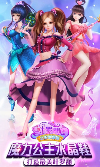 叶罗丽公主水晶鞋无限金币钻石版截图2