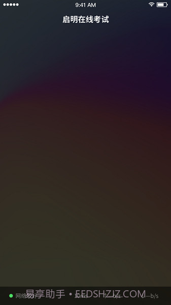 启明在线考试截图2 启明在线考试截图2