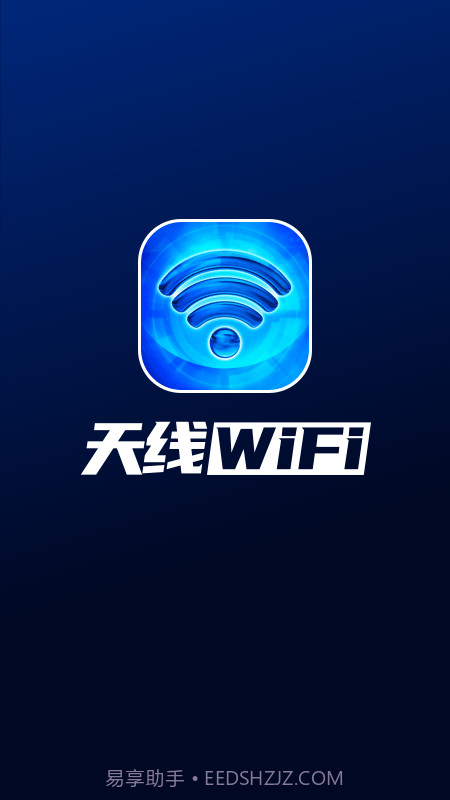 天线WiFi截图1 天线WiFi截图1