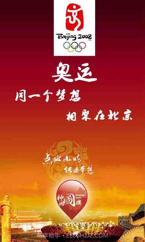 奥运：同一个梦想，相聚在北京截图1