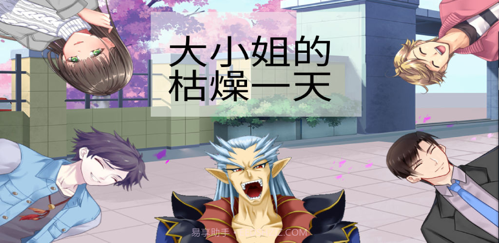 大小姐的枯燥一天截图3 大小姐的枯燥一天截图3