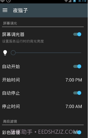 猫头鹰屏幕调节软件(Night Owl)安卓汉化版截图3