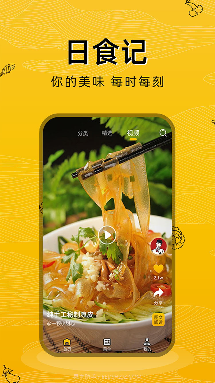 日食记截图1 日食记截图1